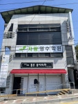 자람영수학원 (경북 김천시 지좌동) 학원 및 교습소 정보 위세브