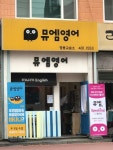 뮤엠영어 영풍영어교습소 영풍캠퍼스 (서울 송파구 거여동) 학원 및 교습소 정보 위세브