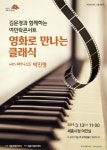 김문경과 함께하는 여민락콘서트 영화로 만나는 클래식 with 피아니스 - 세종브릿지