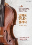 김문경과 함께하는 여민락콘서트 영화로 만나는 클래식 - 세종브릿지