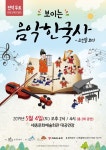 보이는 음악한국사 - 조선을 보다 - 세종브릿지