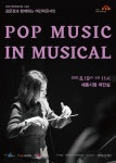 김문정과 함께하는 여민락콘서트 POP MUSIC IN MUSICAL - 세종브릿지