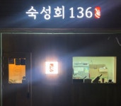 숙성회136 영등포점 (서울시 영등포구 양평동1가) 생선회 일반음식점 : 서울 맛집검색, 맛집추천 위세브