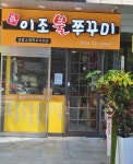 이조불쭈꾸미 (서울시 서초구 서초동) 주꾸미요리 일반음식점 : 서울 맛집검색, 맛집추천 위세브