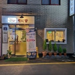 테리맘스키친 (서울시 서대문구 홍은동) 양식 일반음식점 : 서울 맛집검색, 맛집추천 위세브