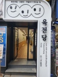 육전당 (서울시 중구 충무로1가) 한식 일반음식점 : 서울 맛집검색, 맛집추천 위세브