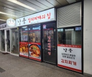낭풍 합정점 (서울시 마포구 합정동) 낭풍김치찌개의집 : 서울 맛집검색, 맛집추천 위세브