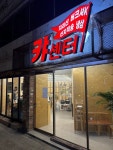 캬센터 (서울시 서대문구 연희동) 한식 일반음식점 : 서울 맛집검색, 맛집추천 위세브