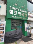 쉐프의목장 (서울시 동작구 상도동) 육류,고기요리 일반음식점 : 서울 맛집검색, 맛집추천 위세브