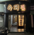 한양대 육회집 (서울시 성동구 행당동) 한식,육회 일반음식점 : 서울 맛집검색, 맛집추천 위세브