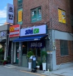 스시153 (서울시 영등포구 당산동4가) 일식 일반음식점 : 서울 맛집검색, 맛집추천 위세브