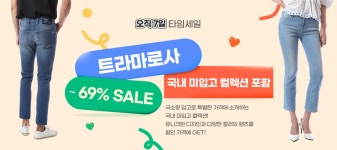 WiberLUX [위버럭스] - No.1 Premium Brand Select Shop : 대한민국 대표 명품쇼핑몰 위버럭스입니다. 기획전 - 👖트라마로사 샘플세일🌹