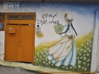 풀베개 : 인터넷식물도감 - 동대전로110번길 벽화