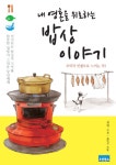 내 영혼을 위로하는 밥상 이야기 - 헤럴드경제 내 영혼을 위로하는 밥상 이야기