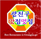 광진구, ‘맛집멋집’ 지정 홍보 효과 눈에 띄네 - 헤럴드경제 광진구, ‘맛집멋집’ 지정 홍보 효과 눈에 띄네