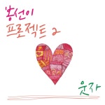 신봉선, 이젠 정말 ‘개가수’?…‘봉선이 프로젝트’ 한 번 더 - 헤럴드경제 신봉선, 이젠 정말 ‘개가수’?…‘봉선이 프로젝트’ 한 번 더