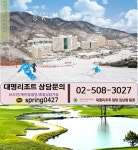 추억을 만드는 대명리조트! 4계절 모든 성수기를 이용할 수 있는... 추억을 만드는 대명리조트! 4계절 모든 성수기를 이용할 수 있는 콘도회원권