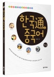 중국어로 전하는 한국 이야기…다락원, ‘한국通(통) 중국어’ 출간 - 헤럴드경제 중국어로 전하는 한국 이야기…다락원, ‘한국通(통) 중국어’... 