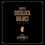 뮤지컬 ‘셜록홈즈’ OST 발매 - 헤럴드경제 뮤지컬 ‘셜록홈즈’ OST 발매