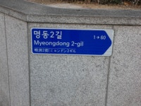 중구, 명동 등 관광명소에 다국어 도로명판 정비 - 헤럴드경제 중구, 명동 등 관광명소에 다국어 도로명판 정비