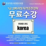 한국바른교육평생교육원 1급심화과정 민간자격증, ‘100%무료수강 이벤트’ - 헤럴드경제 한국바른교육평생교육원 1급심화과정 민간자격증... 