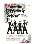 ‘오리지널 드로잉쇼’ 공연 - 헤럴드경제 ‘그림과 무대가 만난 살아있는 미술쇼’ 강북구, 세계 최초의 ‘오리지널 드로잉쇼’ 공연