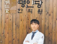 [2016 대한민국 보건의료대상-명인당한의원] 산후풍 고생 산모등에... 보건의료대상-명인당한의원] 산후풍 고생 산모등에 ‘희망의 메신저’