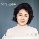 심수봉 음악인생 새앨범에 오롯이…6분짜리 ‘알이랑’엔 통일 기원... 헤럴드경제 심수봉 음악인생 새앨범에 오롯이…6분짜리 ‘알이랑’엔... 