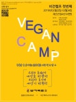 [리얼푸드] 채식주의자가 아니라도 괜찮다…‘비건 캠프’ 열린다 - 헤럴드경제 [리얼푸드] 채식주의자가 아니라도 괜찮다…‘비건 캠프’ 열린다