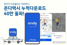 ‘온다택시’ 누적다운로드 40만 돌파 - 헤럴드경제 ‘온다택시’ 누적다운로드 40만 돌파
