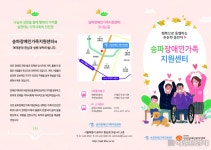 송파구, ‘장애인가족지원센터’ 운영 - 헤럴드경제 송파구, ‘장애인가족지원센터’ 운영