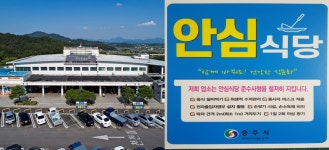 중부내륙고속도로 충주(양평방향)휴게소, 지자체 ‘안심식당’ 인증 - 헤럴드경제 중부내륙고속도로 충주(양평방향)휴게소, 지자체 ‘안심식당’... 