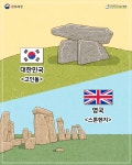 고인돌-스톤헨지, 제주-하와이..반크 기발한 비교문화 홍보 - 헤럴드경제 고인돌-스톤헨지, 제주-하와이..반크 기발한 비교문화 홍보