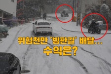 “주말 147만원 벌었다” ‘빙판 배달’에 돌아온 고수익 - 헤럴드경제 “주말 147만원 벌었다” ‘빙판 배달’에 돌아온 고수익