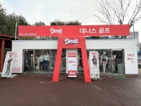 금산인삼랜드(통영)휴게소 데니스골프매장 입점 - 헤럴드경제 금산인삼랜드(통영)휴게소 데니스골프매장 입점