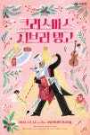 아쉬움과 셀렘이 교차하는 12월…성남문화재단 공연 ‘풍성’ - 헤럴드경제 아쉬움과 셀렘이 교차하는 12월…성남문화재단 공연 ‘풍성’