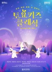 용인문화재단,‘토요키즈클래식’ 확대 운영 - 헤럴드경제 용인문화재단,‘토요키즈클래식’ 확대 운영