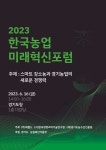[알림] 2023 한국농업 미래혁신포럼 - 헤럴드경제 [알림] 2023 한국농업 미래혁신포럼