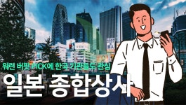 日 강세장 이끄는 종합상사…“워런버핏 할아버지, 한국 종합상사는요?” [세모금] - 헤럴드경제 日 강세장 이끄는 종합상사…“워런버핏... 