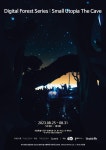 경콘진 지원기업 스튜디오리메오, ‘디지털 포레스트 시리즈 : 스몰 유토피아 더 케이브’ 미디어아트 전시회 개최 - 헤럴드경제 경콘진 지원기업... 