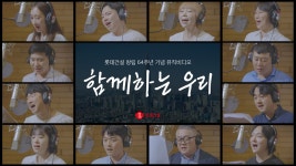 롯데건설, 창립 64주년 기념 ‘함께하는 우리’ 합창 뮤비 공개 - 헤럴드경제 롯데건설, 창립 64주년 기념 ‘함께하는 우리’ 합창 뮤비 공개