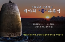 사상 최악의 AI사태 경주 신라대종 첫 타종도 멈춰 - 헤럴드경제 사상 최악의 AI사태 경주 신라대종 첫 타종도 멈춰