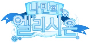 케이그테라피, 신작 나만의 엘리시온 첫 공개 - 헤럴드경제 케이그테라피, 신작 나만의 엘리시온 첫 공개
