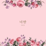 알리, 오늘(2일) 신곡 ‘너만’ 발표...따뜻한 봄 감성 - 헤럴드경제 알리, 오늘(2일) 신곡 ‘너만’ 발표...따뜻한 봄 감성