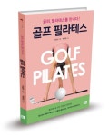 57가지 필라테스 스트레칭으로 접근한 골프 - 헤럴드경제 57가지 필라테스 스트레칭으로 접근한 골프