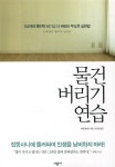 [새책 200자 읽기] 물건 버리기 연습 | 서울경제 물건 버리기 연습