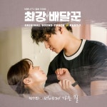 채수빈, 고경표 이어 최강 배달꾼 OST 합류…너에게 가는 길 발매 | 서울경제 채수빈, 고경표 이어 최강 배달꾼 OST 합류…너에게 가는 길... 