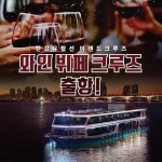 이랜드, 한강서 즐기는 첫 와인 크루즈 출시 | 서울경제 이랜드, 한강서 즐기는 첫 와인 크루즈 출시