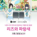 ‘리즈와 파랑새’ 감성 퀴즈쇼, 7일 오늘 만나요 “예매권도 증정” | 서울경제 ‘리즈와 파랑새’ 감성 퀴즈쇼, 7일 오늘 만나요 “예매권도... 