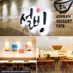 한솔요리학원, 코리안디저트카페 프렌차이즈 ‘설빙’과 채용연계 협약 체결 | 서울경제 한솔요리학원, 코리안디저트카페 프렌차이즈 ‘설빙’...